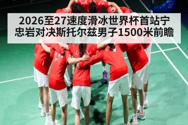 2026至27速度滑冰世界杯首站宁忠岩对决斯托尔兹男子1500米前瞻