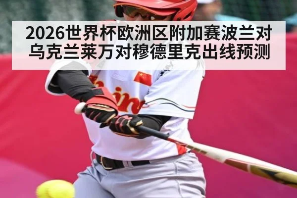 2026世界杯欧洲区附加赛波兰对乌克兰莱万对穆德里克出线预测