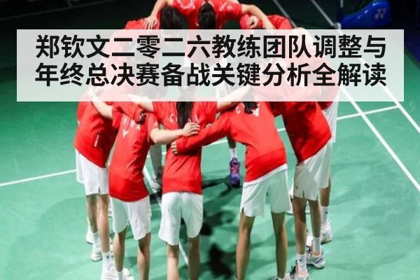 郑钦文二零二六教练团队调整与年终总决赛备战关键分析全解读