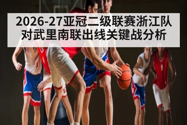 2026-27亚冠二级联赛浙江队对武里南联出线关键战分析