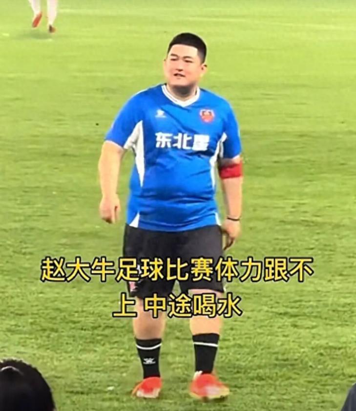 百家樂-又给赵本山丢脸？赵大牛“带肉”踢球引争议，网友：“陪太子”！